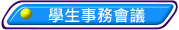 學生事務會議