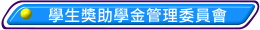 學生獎助學金管理委員會