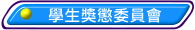 學生獎懲委員會