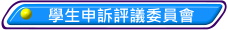 學生申訴評議委員會