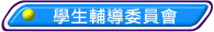 學生輔導委員會