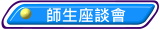 師生座談會
