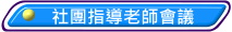 社團指導老師會議