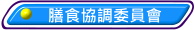 膳食協調委員會