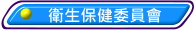 衛生保健委員會