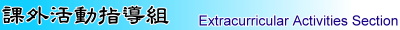 課外活動指導組標題