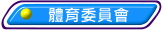 體育委員會