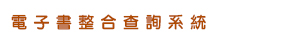 電子書整合查詢系統